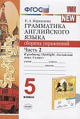 БарашковаЕ,А Грамм ан. яз. Сборник упражнений 5 кл в 2-х ч к уч. Ваулиной