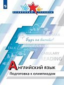 Колесникова Е,А Английский язык Подготовка к олимпиадам Будь на высоте