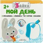 Умный зайка. Мой день с наклейками
