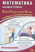 Прокофьев А,А Математика ЕГЭ 2024г базовый уровень