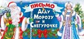 Письмо  Деду Морозу и Снегурочке АО Мир поздравлений