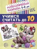 Математическая раскраска Учимся считать 5-7 лет