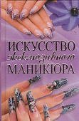 Искусство эксклюзивного маникюра