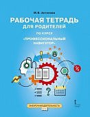 Антонова. Р/т  для родителей по курсу "Профессиональный навигатор" 9 кл 2017 г