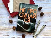 Лоулер Не просыпайся