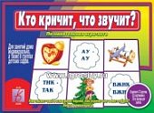 Игра Кто кричит, что звучит