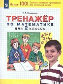 Мишакина тренажер по математике 2кл 2022г