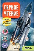 Первое чтение Космос