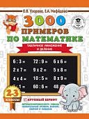 Узорова О,В 3000 прим. по матем табл умн и деление 2 -3 кл