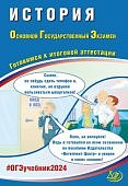 Безносов А,Э История ОГЭ 2024 г  Интеллект -Центр
