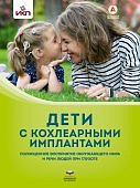 Кукушкина Дети с кохлеарными имплантами