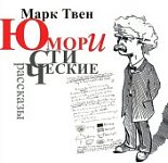 18 Юмористических рассказов.Марк Твен МР3 (Jewel)(