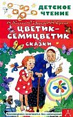 ДЧ Катаев Цветик-семицветик Сказки