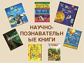 Познавательная и научно-популярная литература