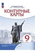 Контурные  карты9 класс  История России конец XIX- началоXXв ФГОС