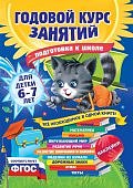 Годовой курс занятий для детей 6-7 лет