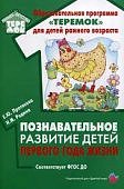 Прогр.Теремок Протасова Познавательное развитие перв года жизни