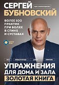 Бубновский Упражнения для дома и зала 