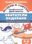 Сыропятова р/т Графические диктанты Обитатели водоемов 4-6 лет