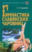 Адамович Гимнастика славянских чаровниц