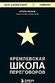Рызов Кремлевская школа переговоров