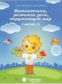 Солнечные ступеньки Математика, разв.речи, окруж.мир 6л 1ч