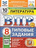 Ерохина Е,Л ВПР Литература 8класс 10вариантов