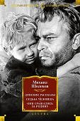 БК.Шолохов Донские рассказы Судьба человека Они сражались за Родину