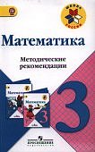 Волкова Метод . рекоменд. к уч Моро 3 кл 2012