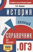 Баранов  История новый полный справочник к ОГЭ АСТ