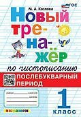 Козлова М,А  Новый Тренажёр по чистописанию 1 кл послебукварный период