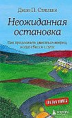 Стрелеки Неожиданная остановка