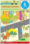 Плакат  Баряева Азб.дор.дв./ Пешеходная дорожка