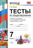 Коваль Тесты по обществознанию 7 класс 2022г