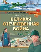 Монвиж-Монтвид Великая Отечетсвенная война