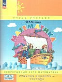 Петерсон Математика 1 кл ч 1,2,3 Учебник -тетрадь2023г