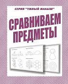Бурдина Сравниваем предметы