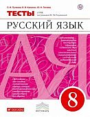Капинос Русский язык  8 кл Тесты Дрофа2020г