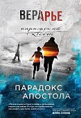 Арье Парадокс Апостола