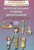 Губенко М,Г Интеллектуальное развитие дош -ков 5-6лет