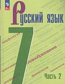 Баранов М Т Русский язык 7 кл в 2-х ч Учебник  