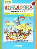 Петерсон Игралочка Практический курс 3-4 лет Ч 1