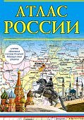 Атлас России с учетом новых субъектов РФ