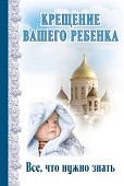 Андреев Крещение вашего ребенка