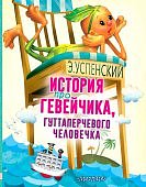 Успенский История про Гевейчика, гуттаперчивого человечка