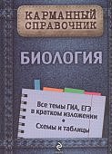 Садовниченко  Биология карман.справочник
