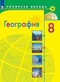 Алексеев А.,Николина В.,Липкина Е.,Болысов С 8 класс География Учебник 2023 г