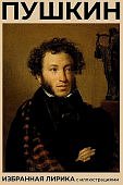 Пушкин Избранная лирика
