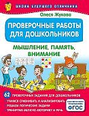 Жукова Проверочные работы для дошкольников Мышление, память, внимание
