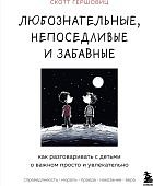 Гершовиц Любознательные, непоседливые и забавные